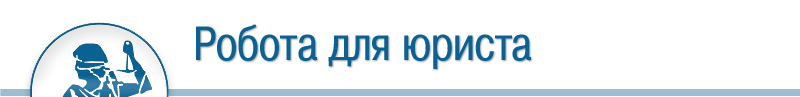 :: LEX :: Робота для юриста